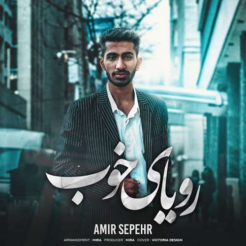 امیر سپهر رویای خوب